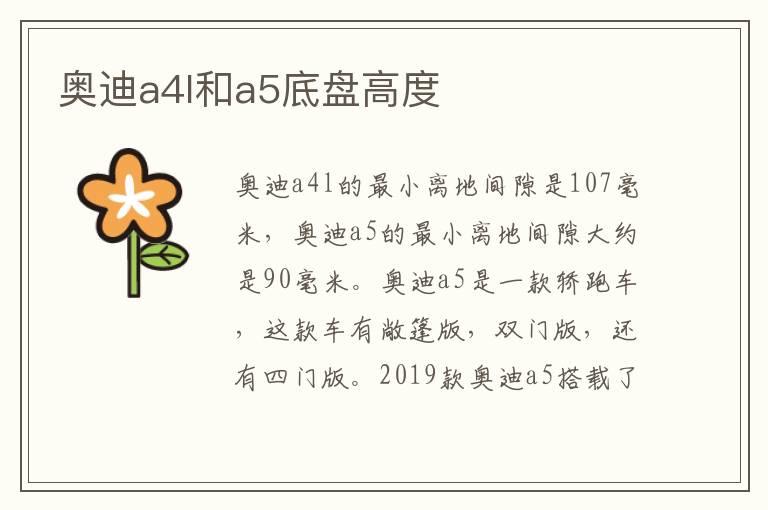奥迪a4l和a5底盘高度