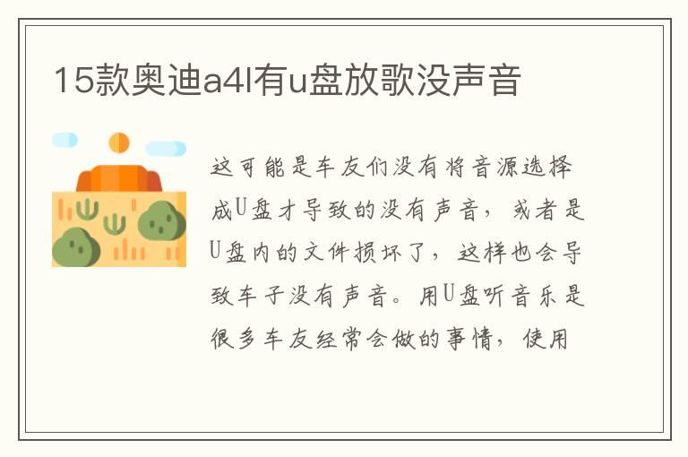 15款奥迪a4l有u盘放歌没声音