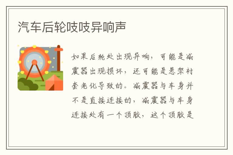 汽车后轮吱吱异响声
