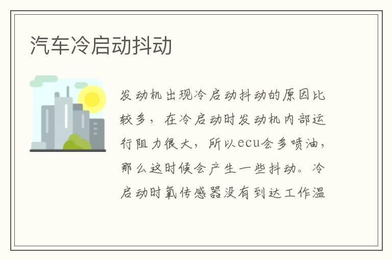 汽车冷启动抖动