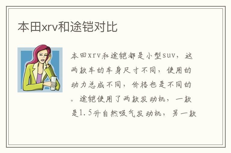 本田xrv和途铠对比