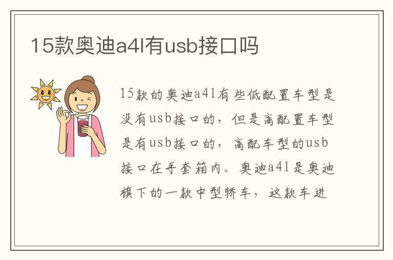 15款奥迪a4l有usb接口吗
