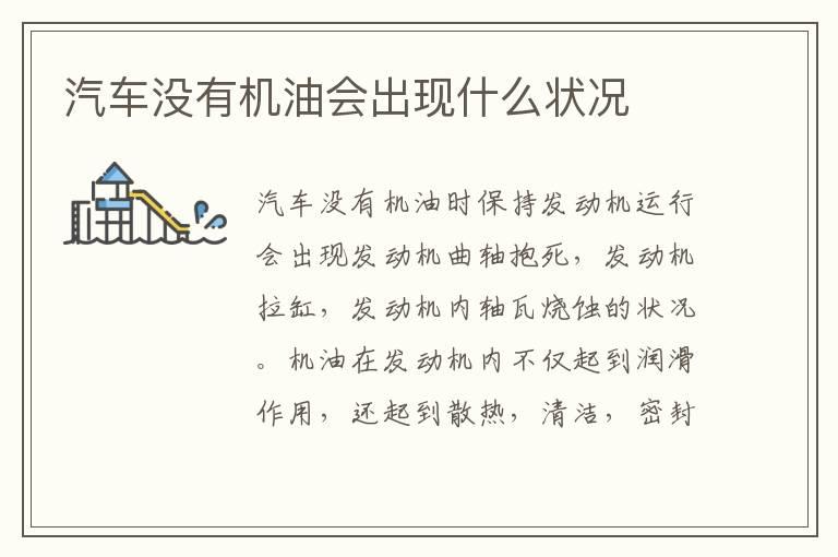 汽车没有机油会出现什么状况
