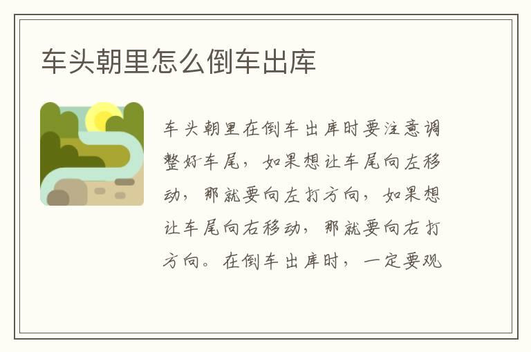 车头朝里怎么倒车出库