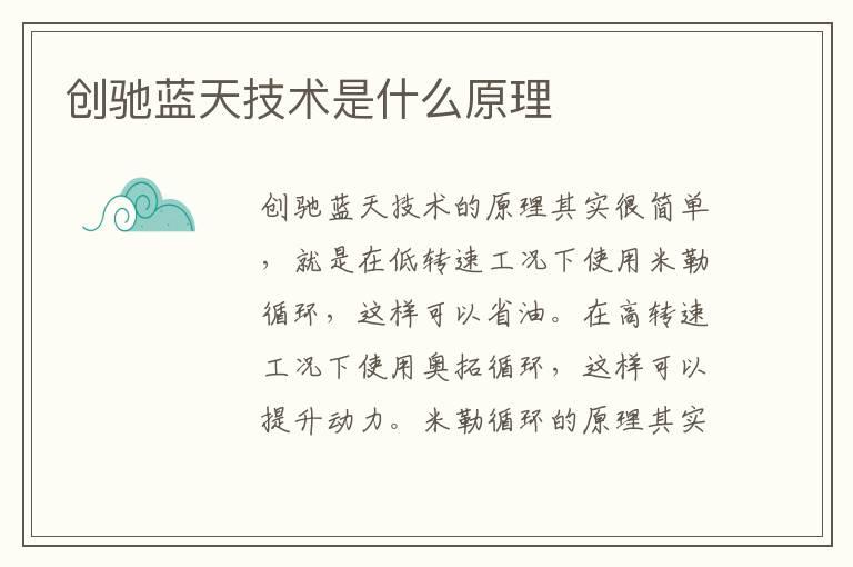 创驰蓝天技术是什么原理