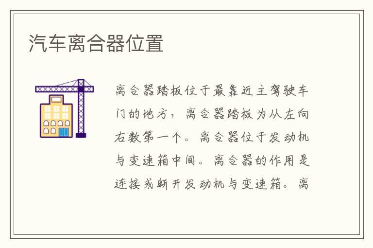 汽车离合器位置