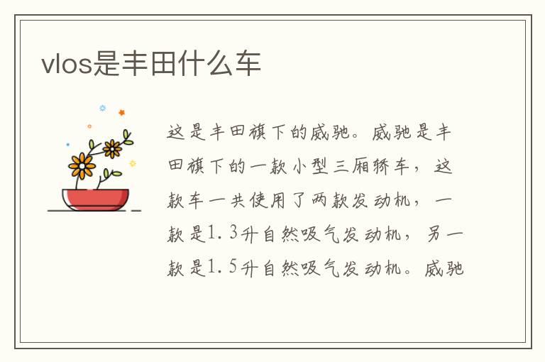 vlos是丰田什么车
