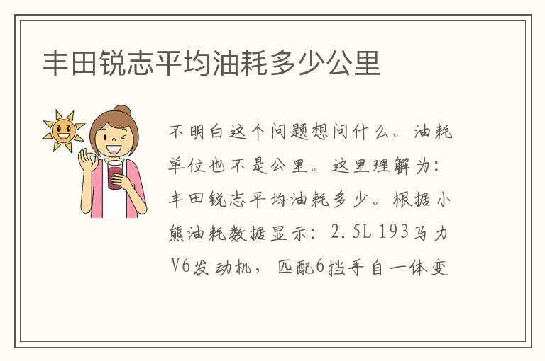丰田锐志平均油耗多少公里