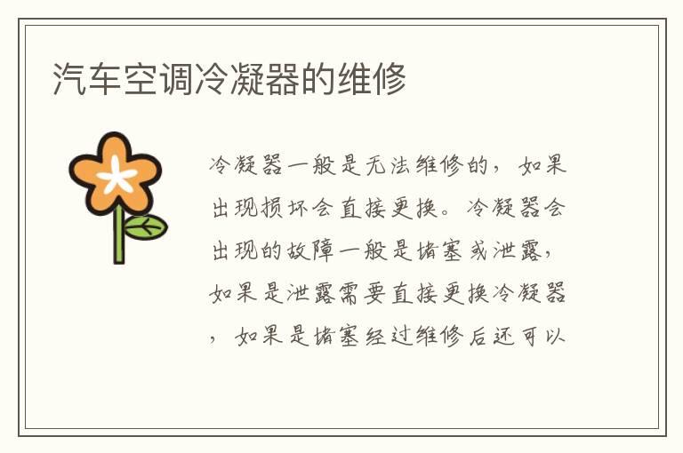 汽车空调冷凝器的维修