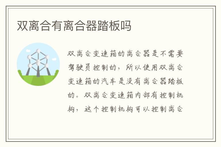 双离合有离合器踏板吗