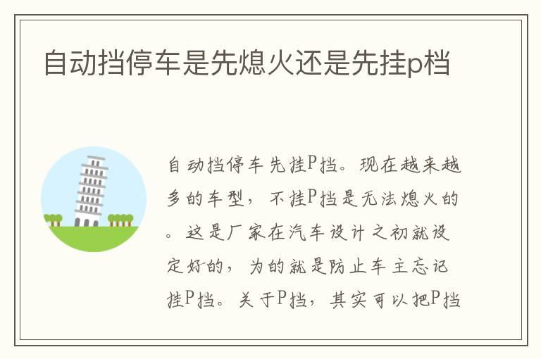 自动挡停车是先熄火还是先挂p档