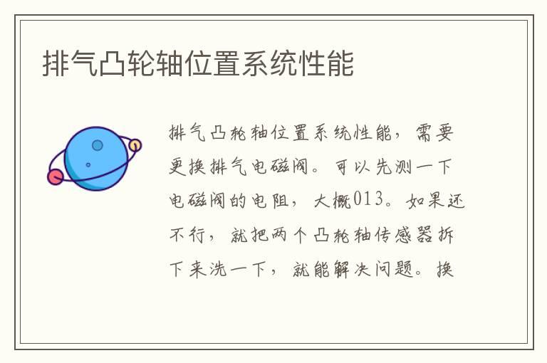 排气凸轮轴位置系统性能