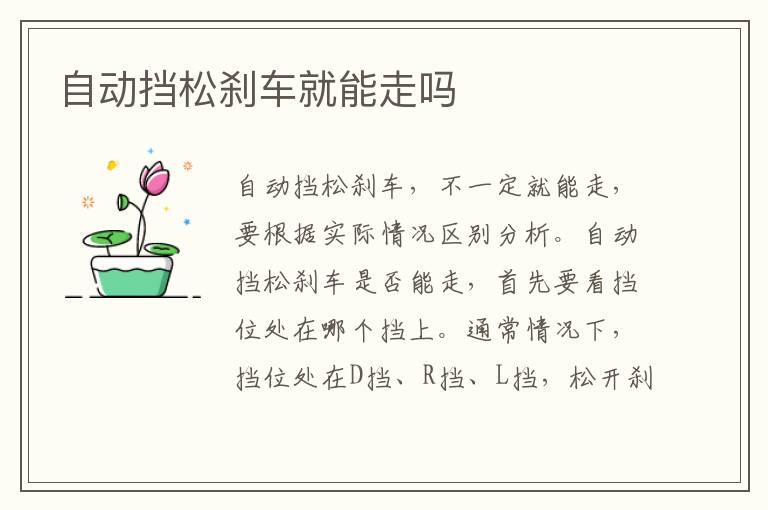 自动挡松刹车就能走吗