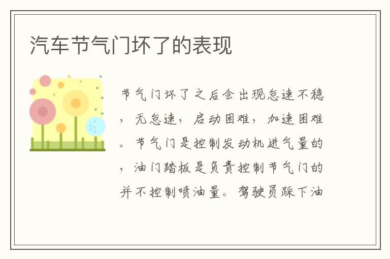 汽车节气门坏了的表现