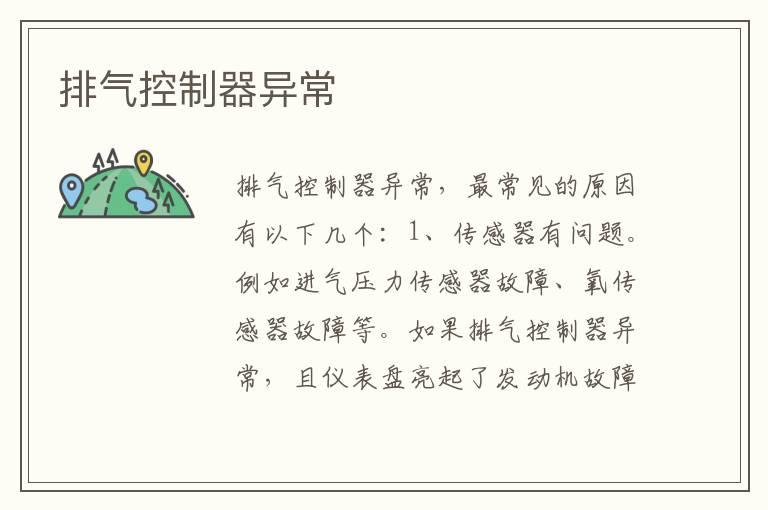 排气控制器异常