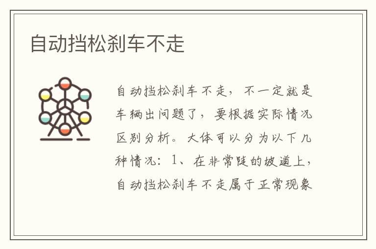 自动挡松刹车不走