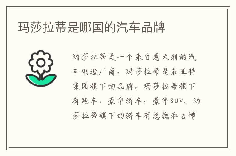 玛莎拉蒂是哪国的汽车品牌