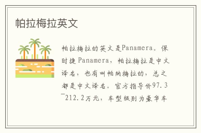 帕拉梅拉英文