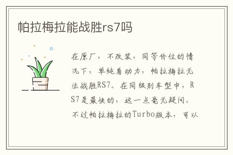帕拉梅拉能战胜rs7吗