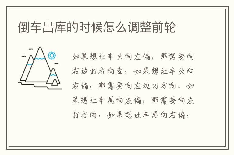 倒车出库的时候怎么调整前轮