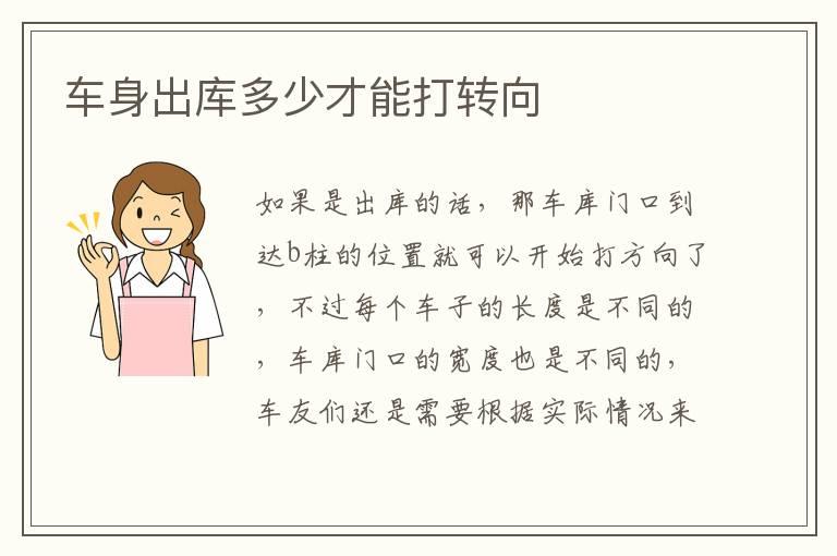 车身出库多少才能打转向