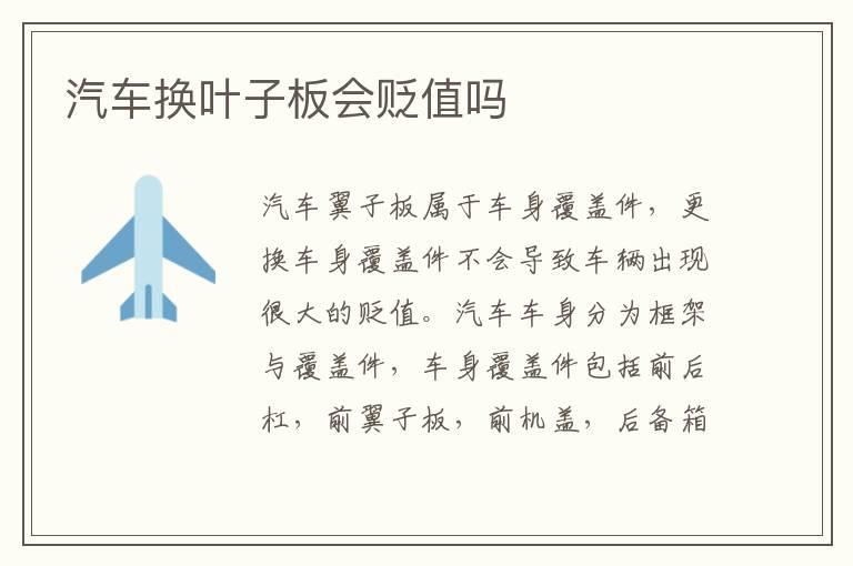 汽车换叶子板会贬值吗