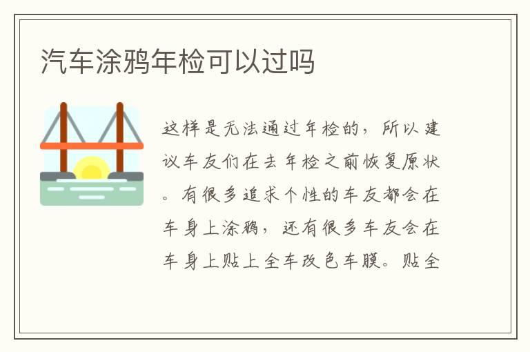汽车涂鸦年检可以过吗