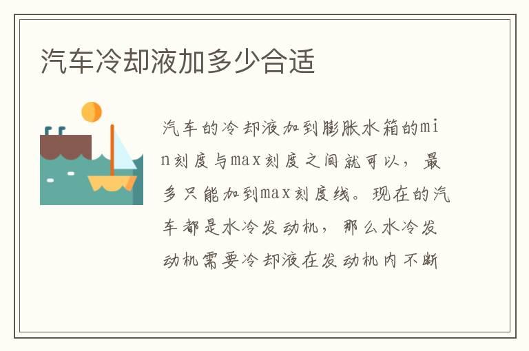 汽车冷却液加多少合适