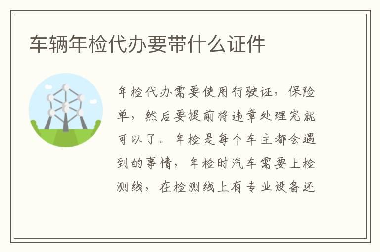 车辆年检代办要带什么证件