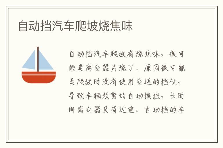 自动挡汽车爬坡烧焦味