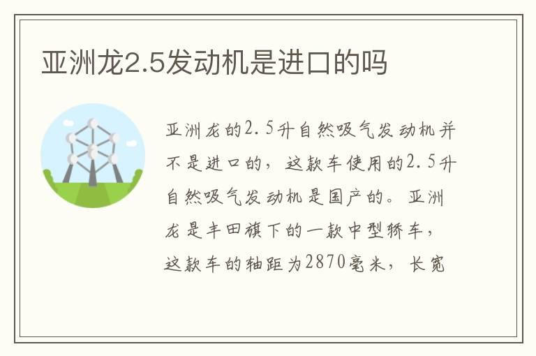 亚洲龙2.5发动机是进口的吗