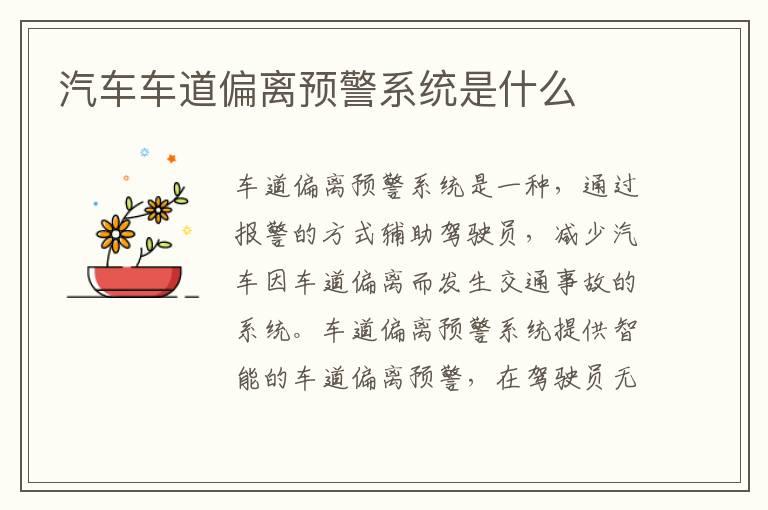 汽车车道偏离预警系统是什么