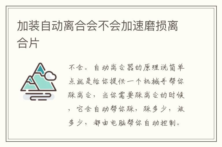 加装自动离合会不会加速磨损离合片