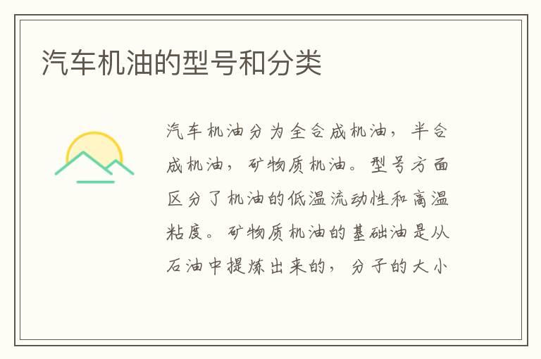 汽车机油的型号和分类
