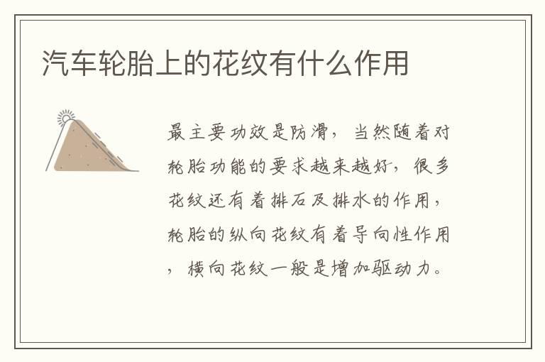 汽车轮胎上的花纹有什么作用