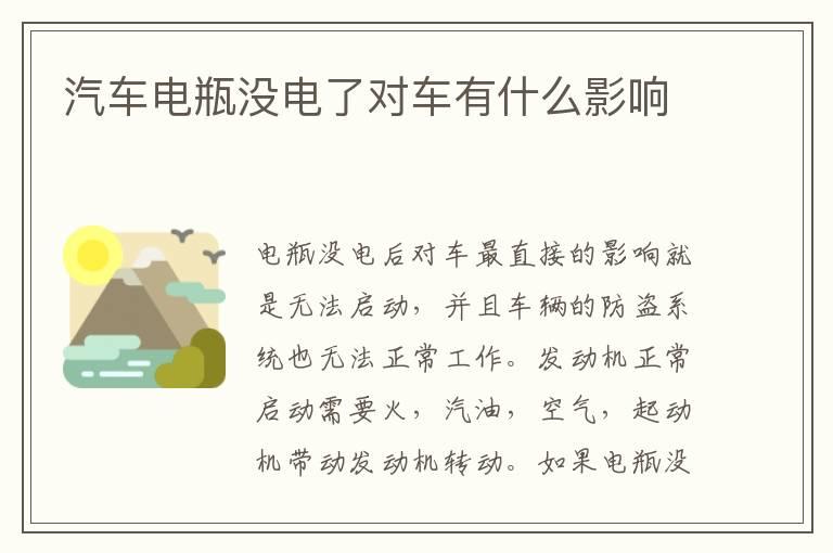 汽车电瓶没电了对车有什么影响