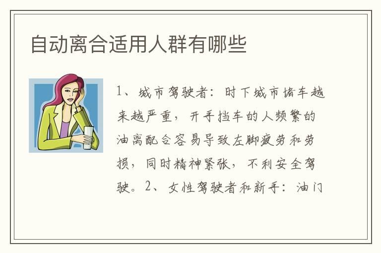 自动离合适用人群有哪些