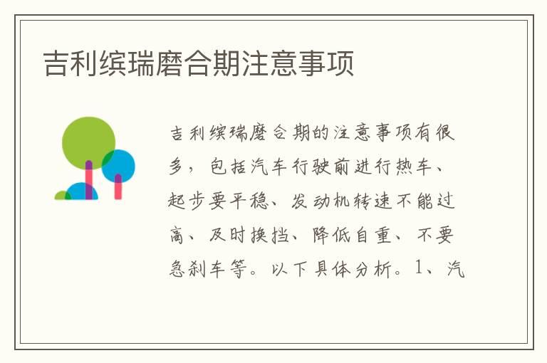吉利缤瑞磨合期注意事项