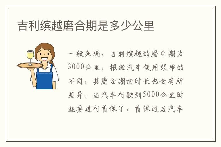 吉利缤越磨合期是多少公里