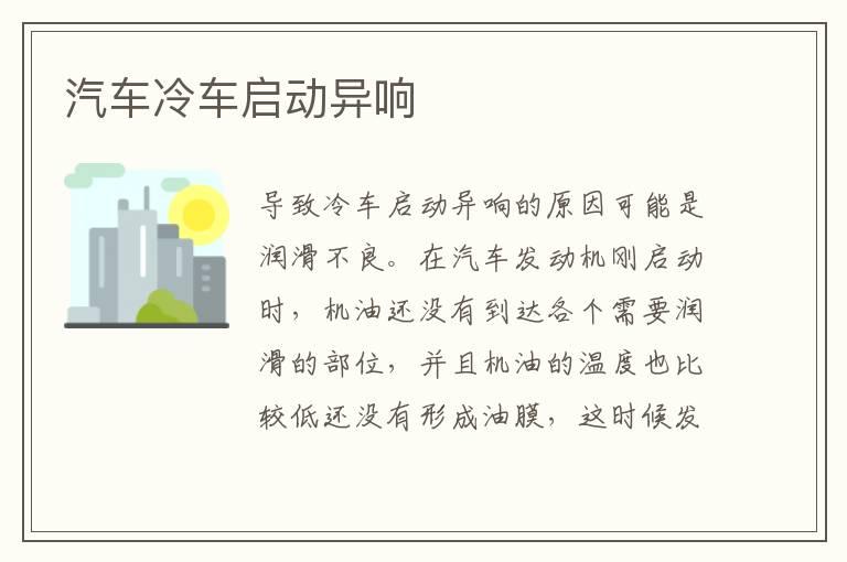 汽车冷车启动异响