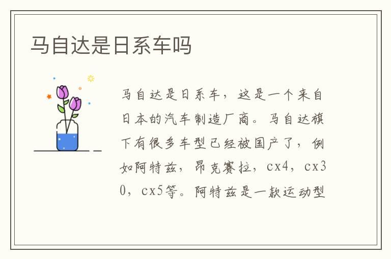 马自达是日系车吗