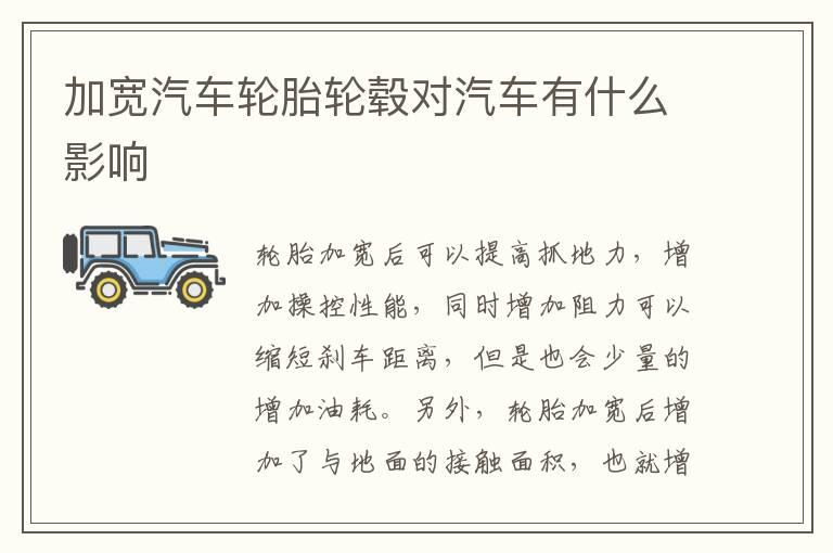 加宽汽车轮胎轮毂对汽车有什么影响