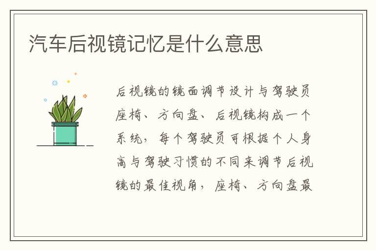 汽车后视镜记忆是什么意思