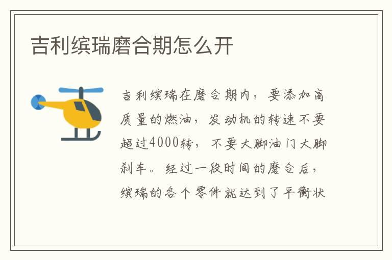 吉利缤瑞磨合期怎么开