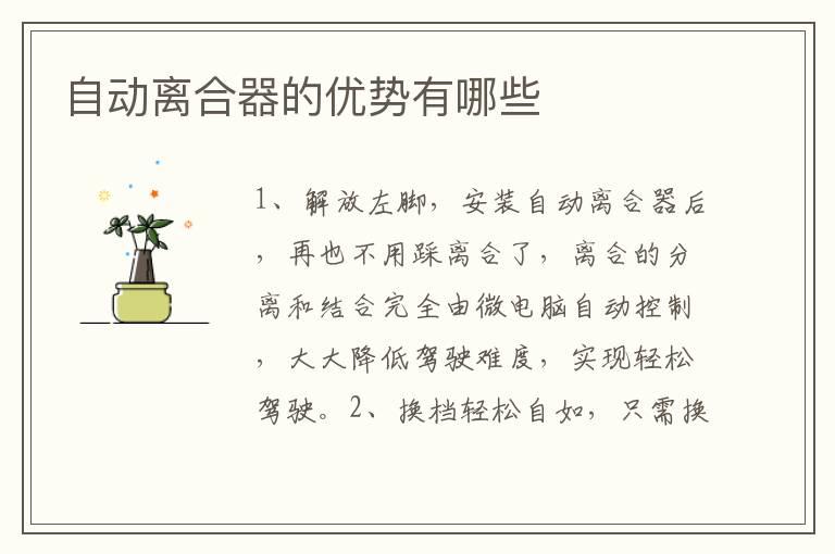 自动离合器的优势有哪些