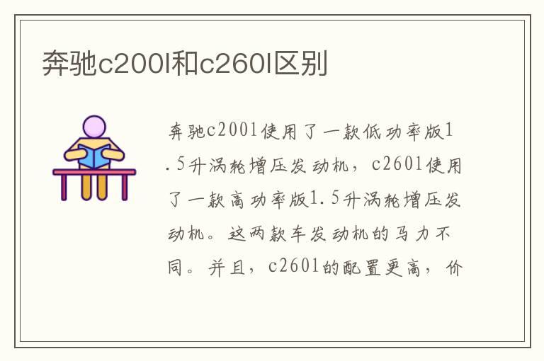 奔驰c200l和c260l区别
