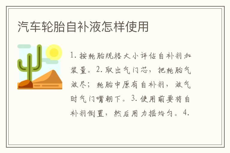 汽车轮胎自补液怎样使用
