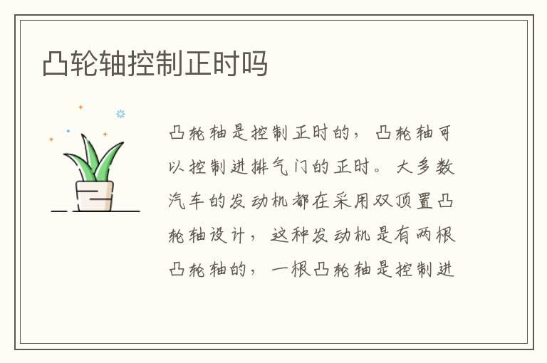 凸轮轴控制正时吗