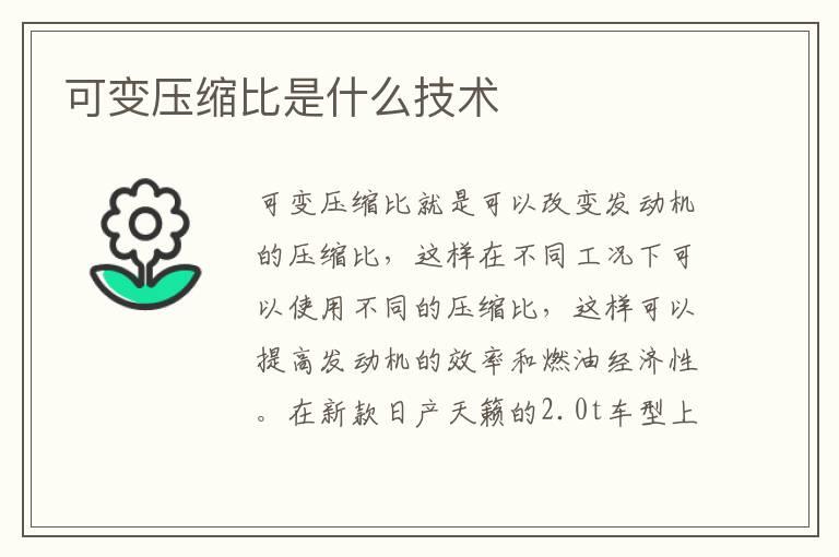可变压缩比是什么技术