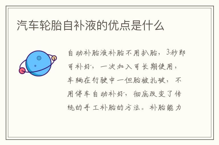 汽车轮胎自补液的优点是什么